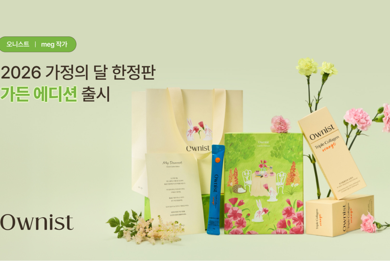 오니스트, 가정의 달 한정 '가든 에디션' 출시... 김지은 작가와 협업 - 뉴스 썸네일 이미지